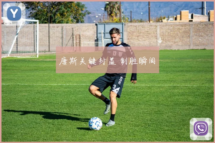 唐斯关键封盖 制胜瞬间
