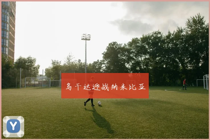 乌干达迎战纳米比亚