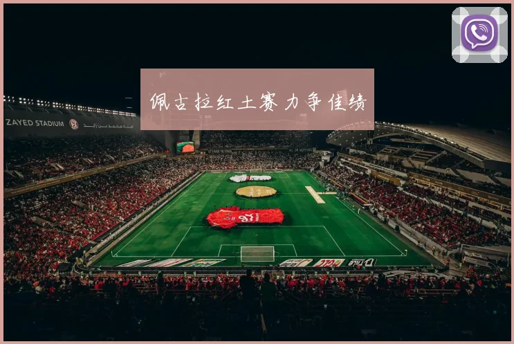 佩古拉红土赛力争佳绩