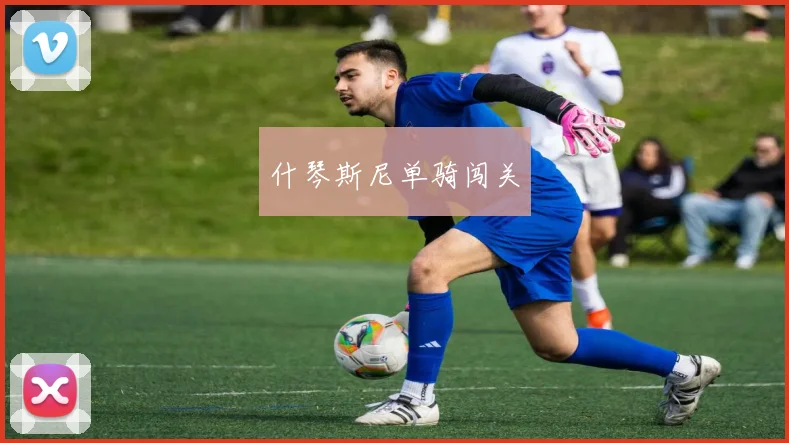 什琴斯尼单骑闯关