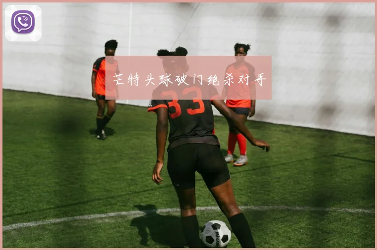 芒特头球破门绝杀对手