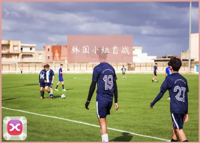 韩国小组首战