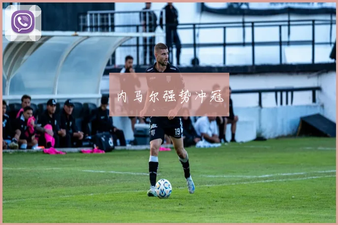 内马尔强势冲冠