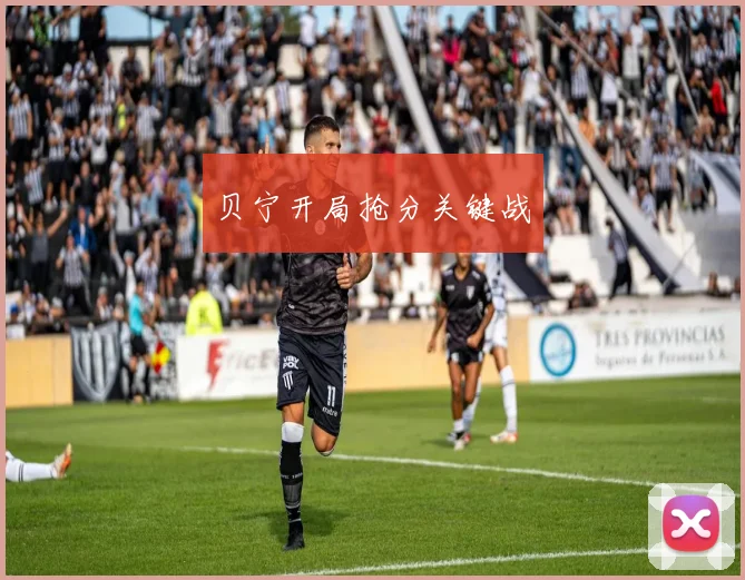 贝宁开局抢分关键战
