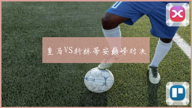 皇马VS科林蒂安巅峰对决