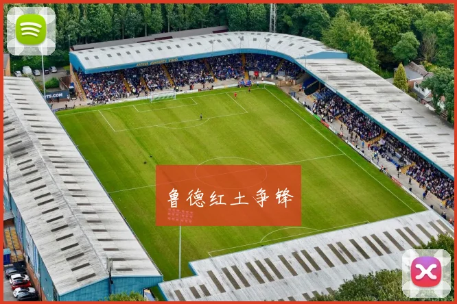鲁德红土争锋