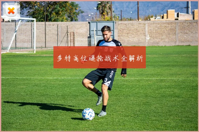 多特高位逼抢战术全解析