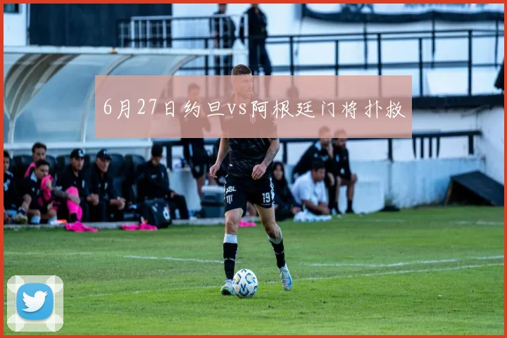 6月27日约旦vs阿根廷门将扑救