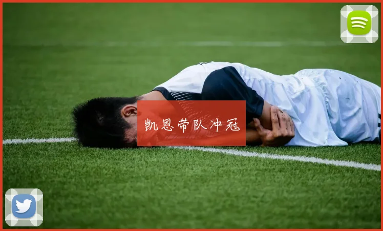 凯恩带队冲冠
