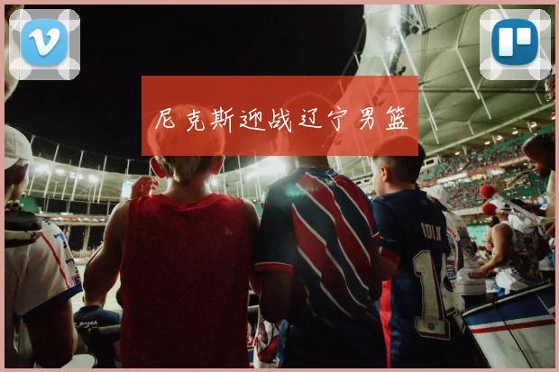 尼克斯迎战辽宁男篮