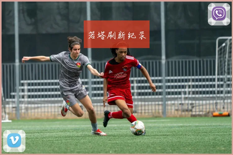 若塔刷新纪录