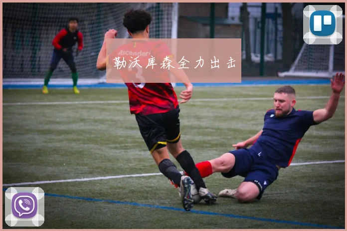 勒沃库森全力出击