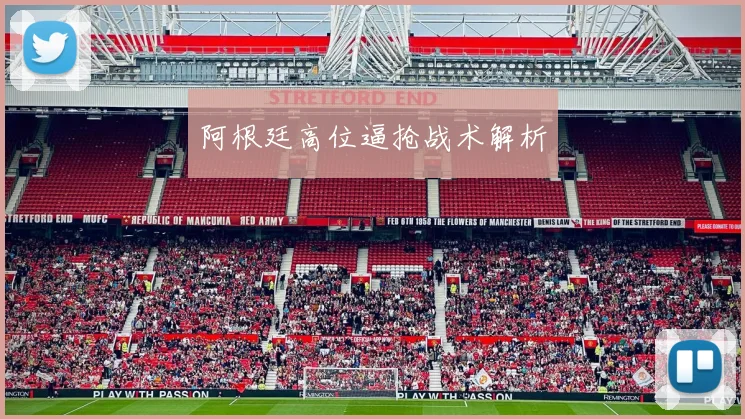 阿根廷高位逼抢战术解析