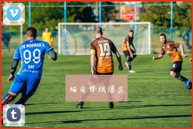 缅甸锋线爆发