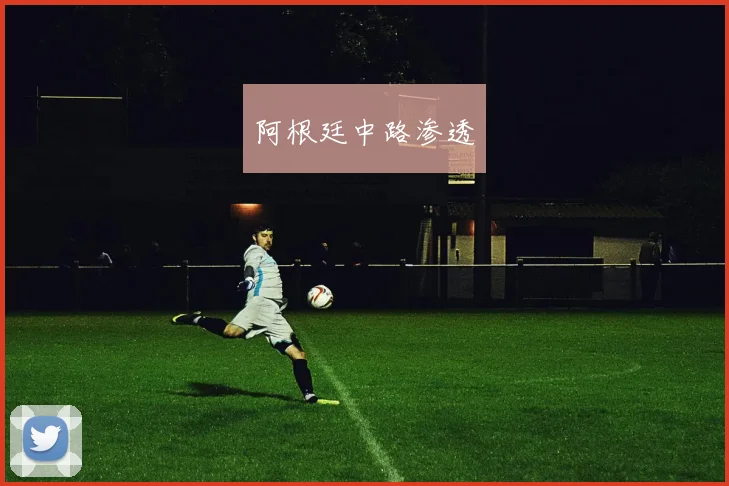 阿根廷中路渗透