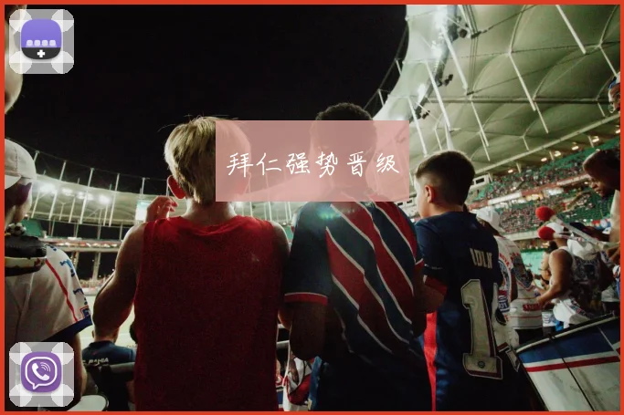 拜仁强势晋级