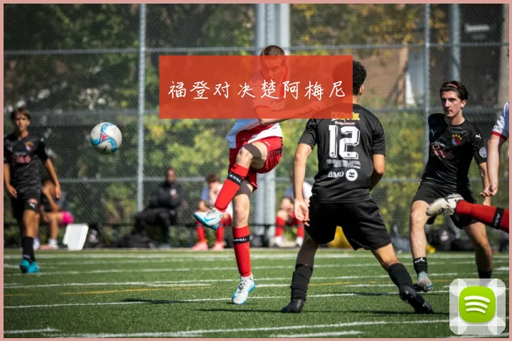 福登对决楚阿梅尼
