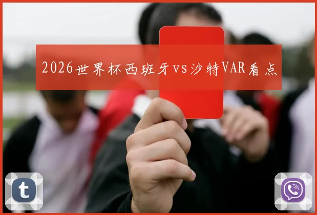 2026世界杯西班牙vs沙特VAR看点
