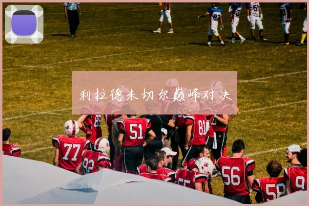 利拉德米切尔巅峰对决