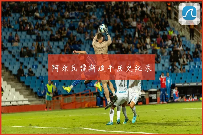 阿尔瓦雷斯追平历史纪录