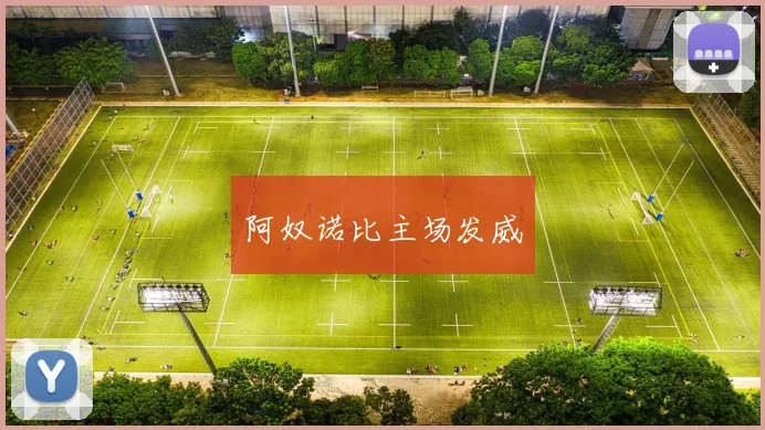 阿奴诺比主场发威