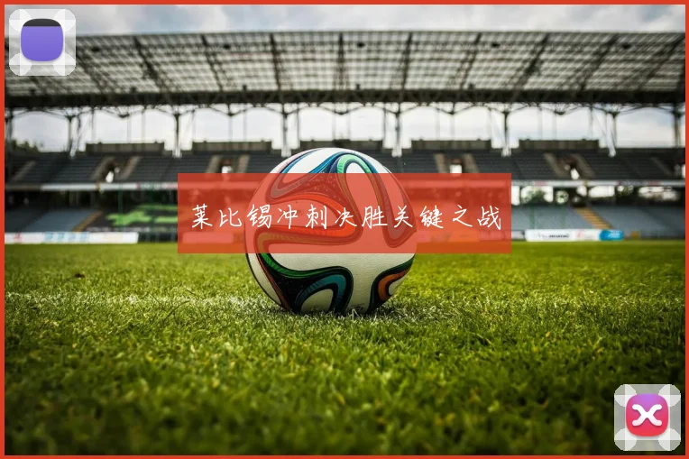 莱比锡冲刺决胜关键之战