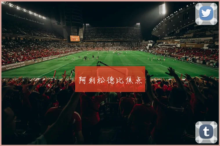 阿利松德比焦点