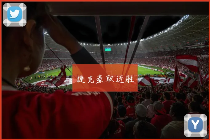 捷克豪取连胜
