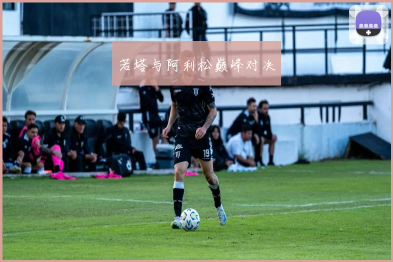 若塔与阿利松巅峰对决
