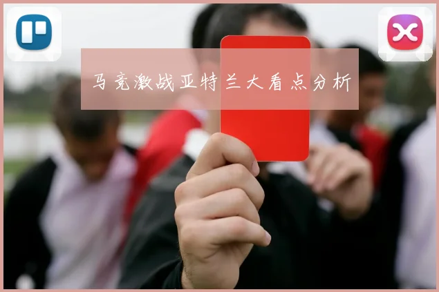 马竞激战亚特兰大看点分析