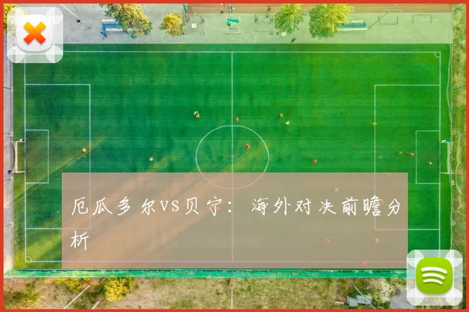 厄瓜多尔vs贝宁：海外对决前瞻分析