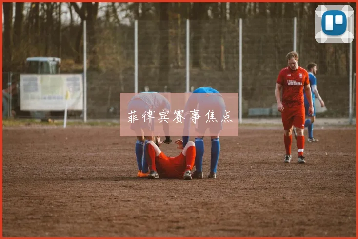 菲律宾赛事焦点