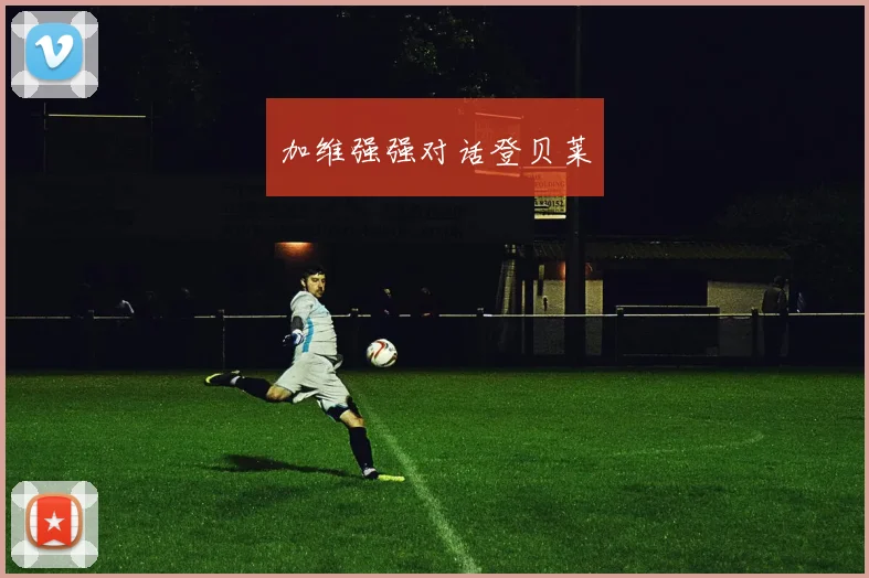 加维强强对话登贝莱
