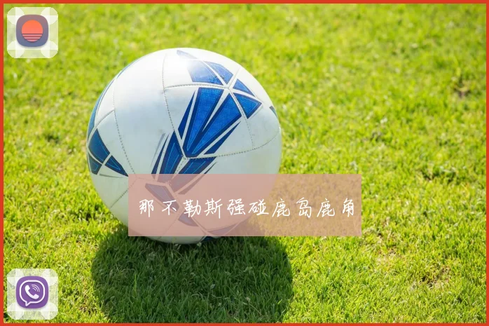 那不勒斯强碰鹿岛鹿角