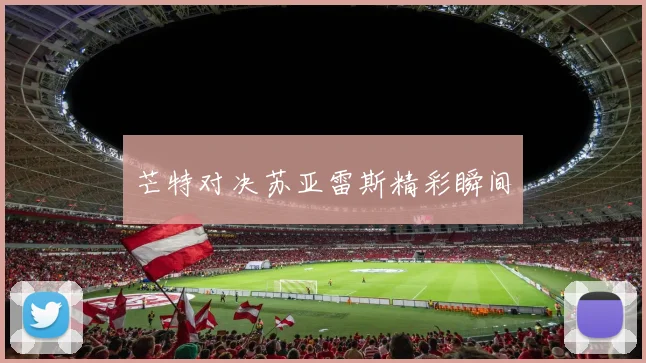 芒特对决苏亚雷斯精彩瞬间