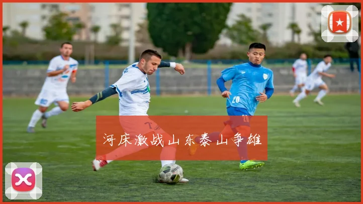 河床激战山东泰山争雄