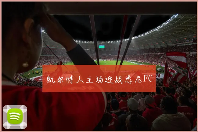 凯尔特人主场迎战悉尼FC