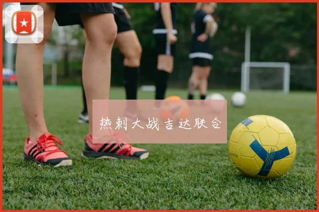 热刺大战吉达联合