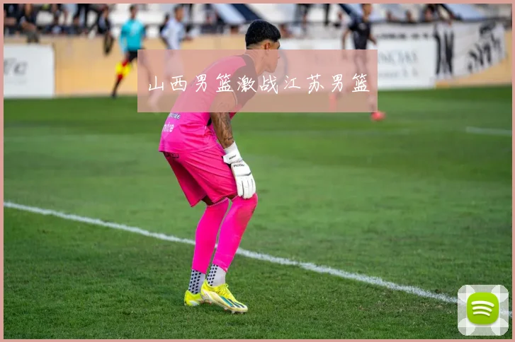 山西男篮激战江苏男篮