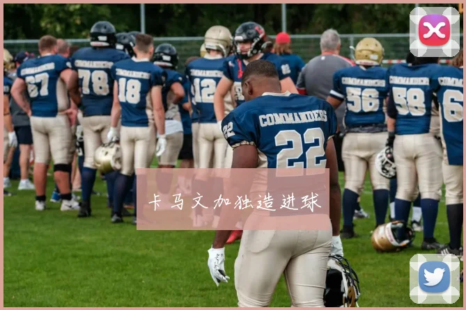 卡马文加独造进球