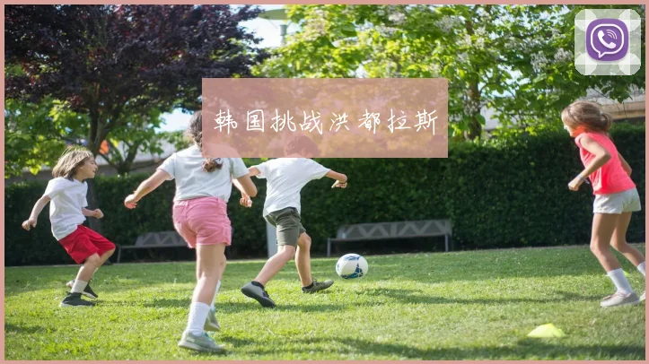 韩国挑战洪都拉斯