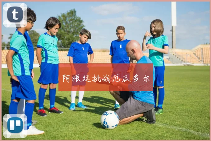 阿根廷挑战厄瓜多尔