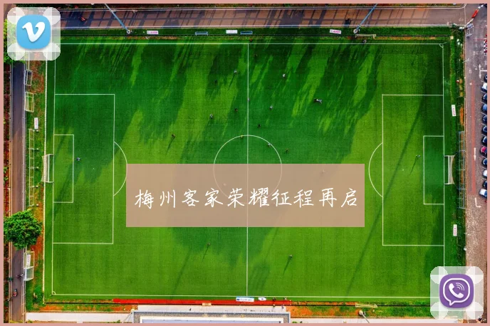 梅州客家荣耀征程再启