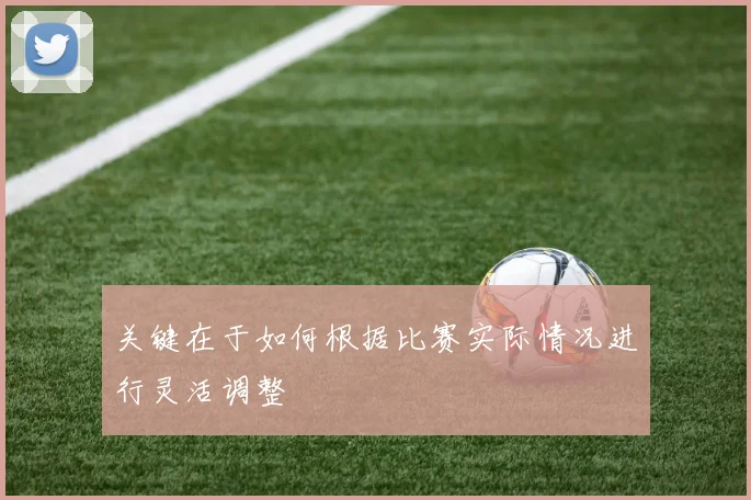 关键在于如何根据比赛实际情况进行灵活调整
