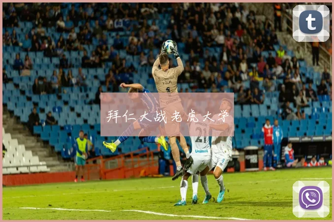 拜仁大战老虎大学