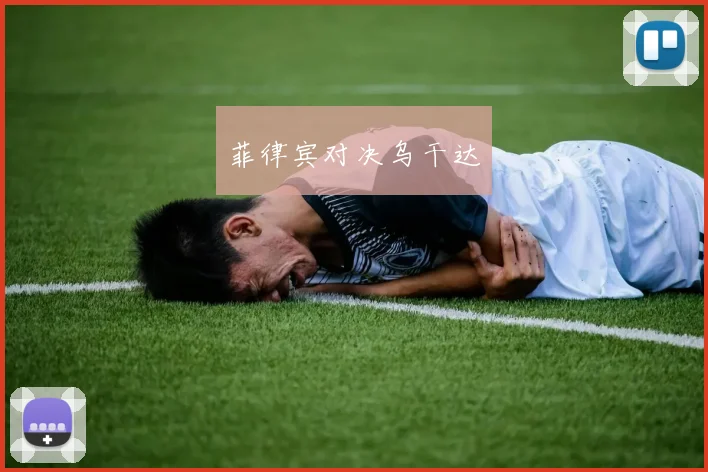 菲律宾对决乌干达