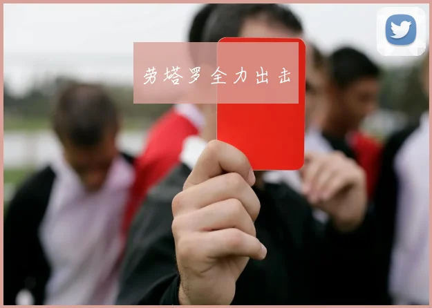 劳塔罗全力出击