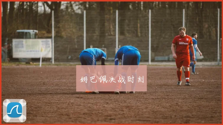 姆巴佩决战时刻