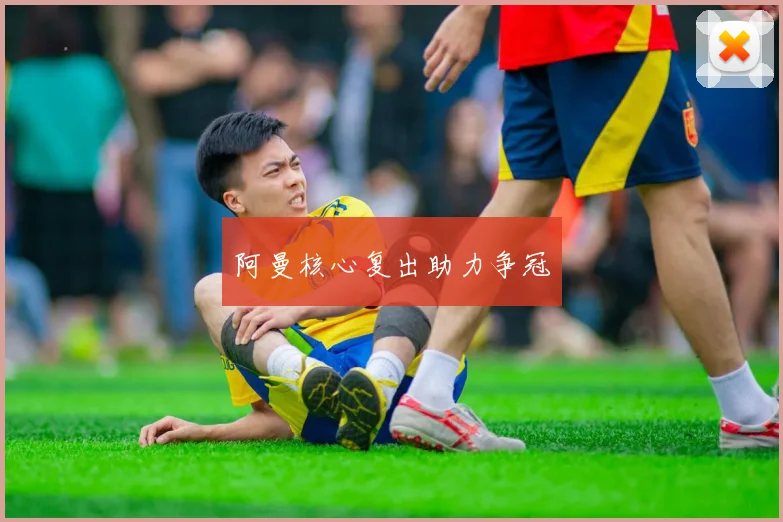 阿曼核心复出助力争冠