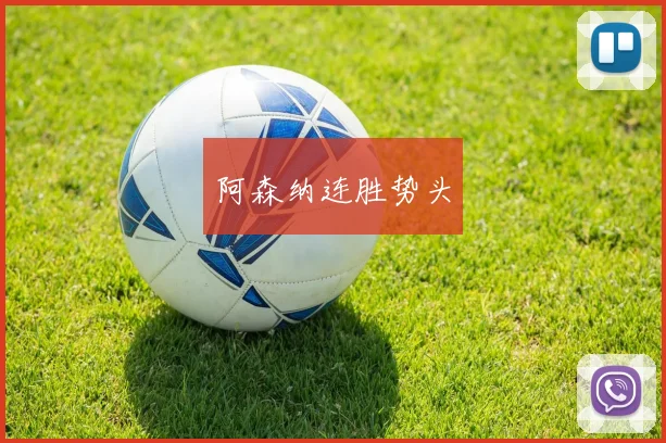 阿森纳连胜势头
